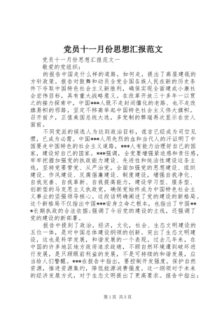 2024年党员十一月份思想汇报范文