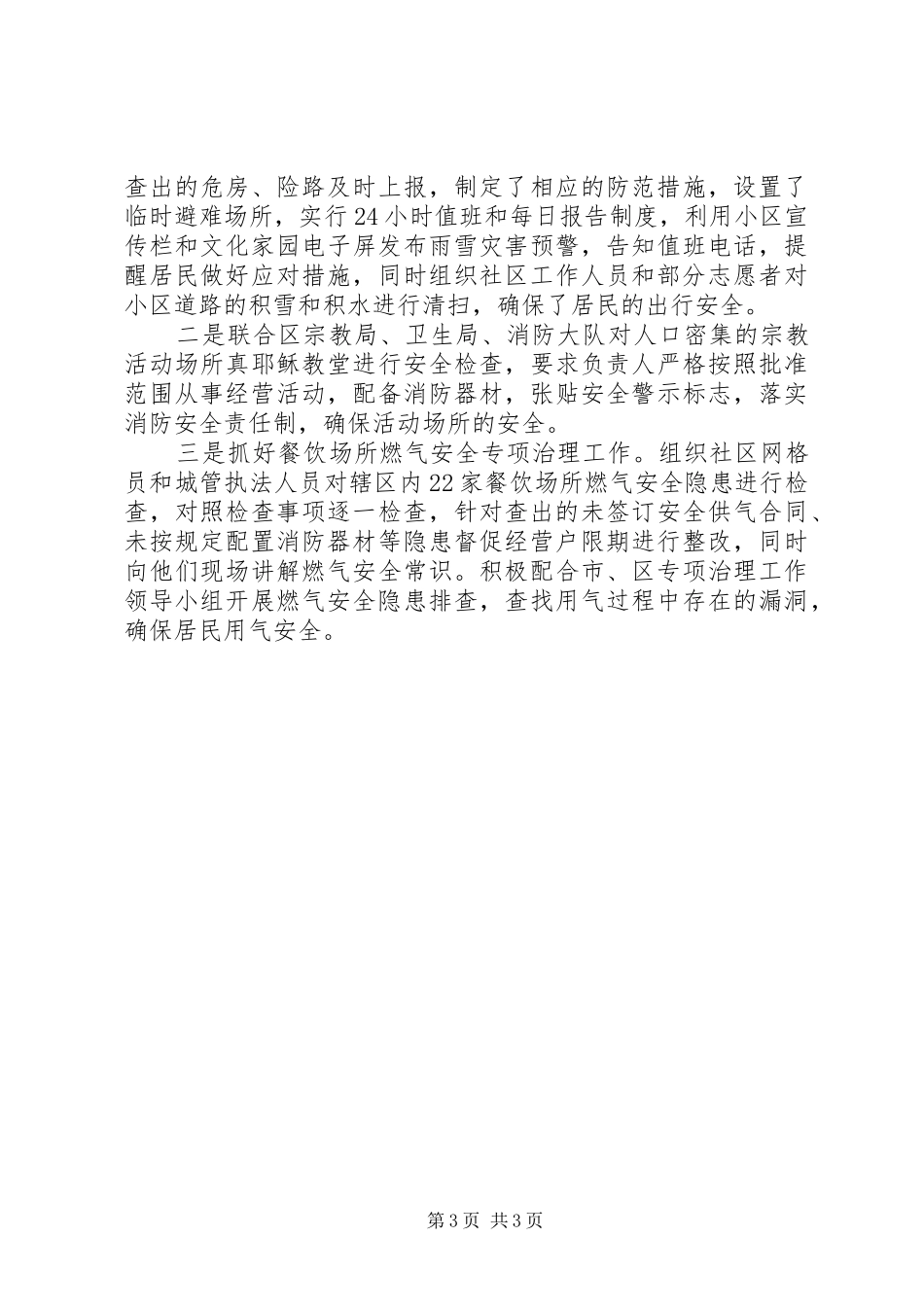 2024年春季安全防火工作总结_第3页