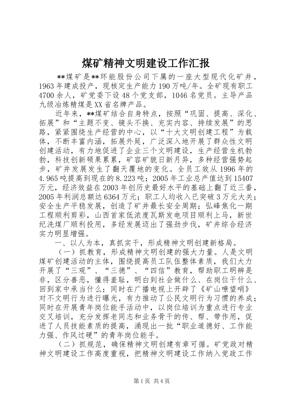 2024年煤矿精神文明建设工作汇报_第1页