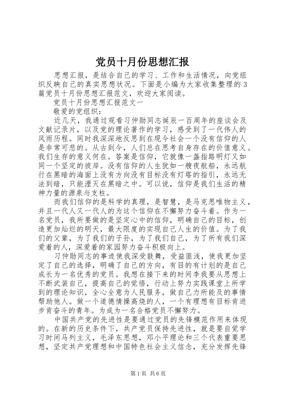 2024年党员十月份思想汇报_第1页