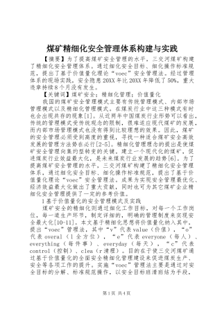 2024年煤矿精细化安全管理体系构建与实践