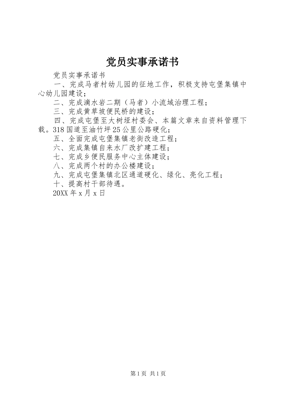 2024年党员实事承诺书_第1页
