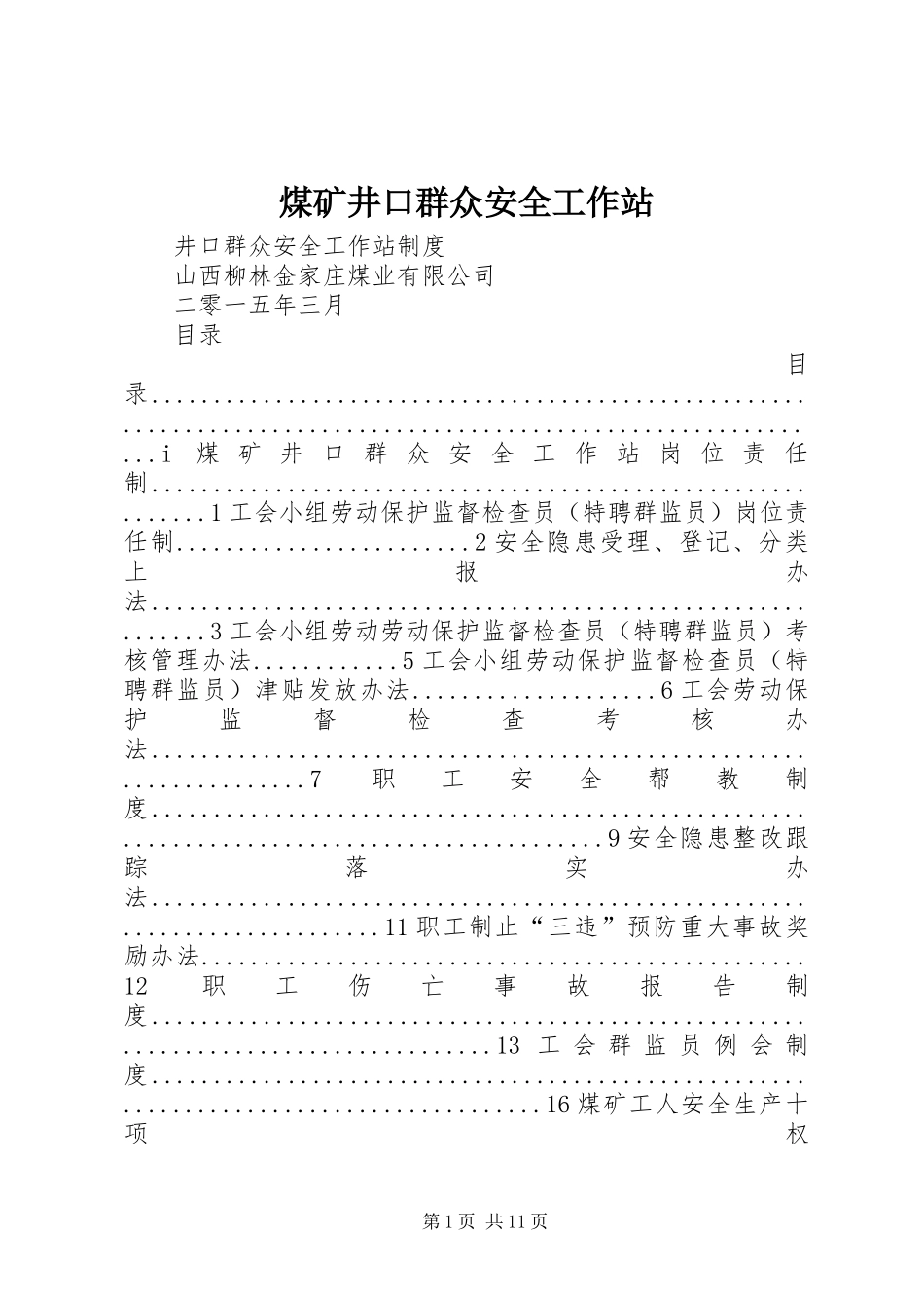 2024年煤矿井口群众安全工作站_第1页