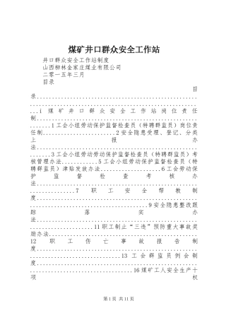 2024年煤矿井口群众安全工作站