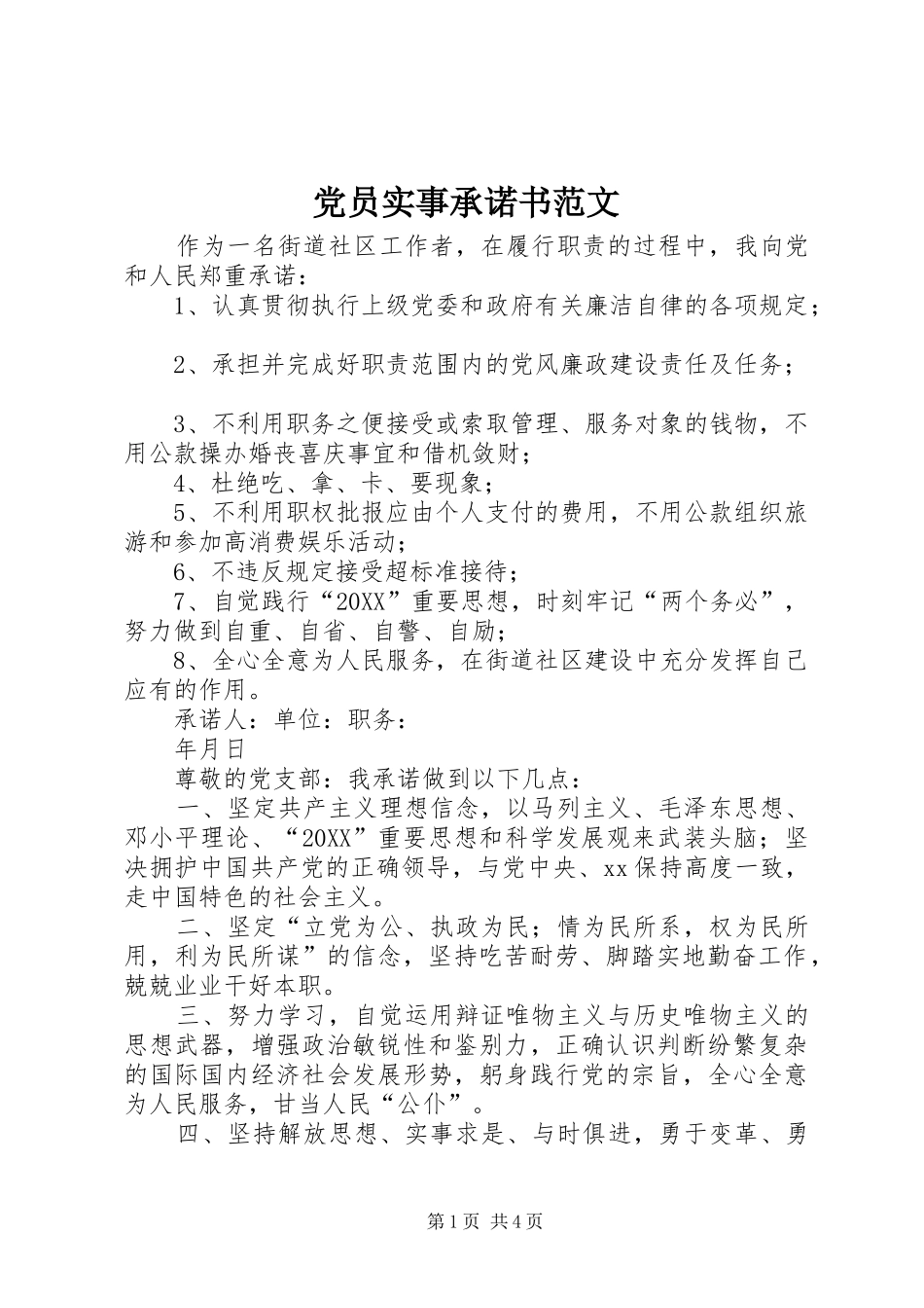 2024年党员实事承诺书范文_第1页