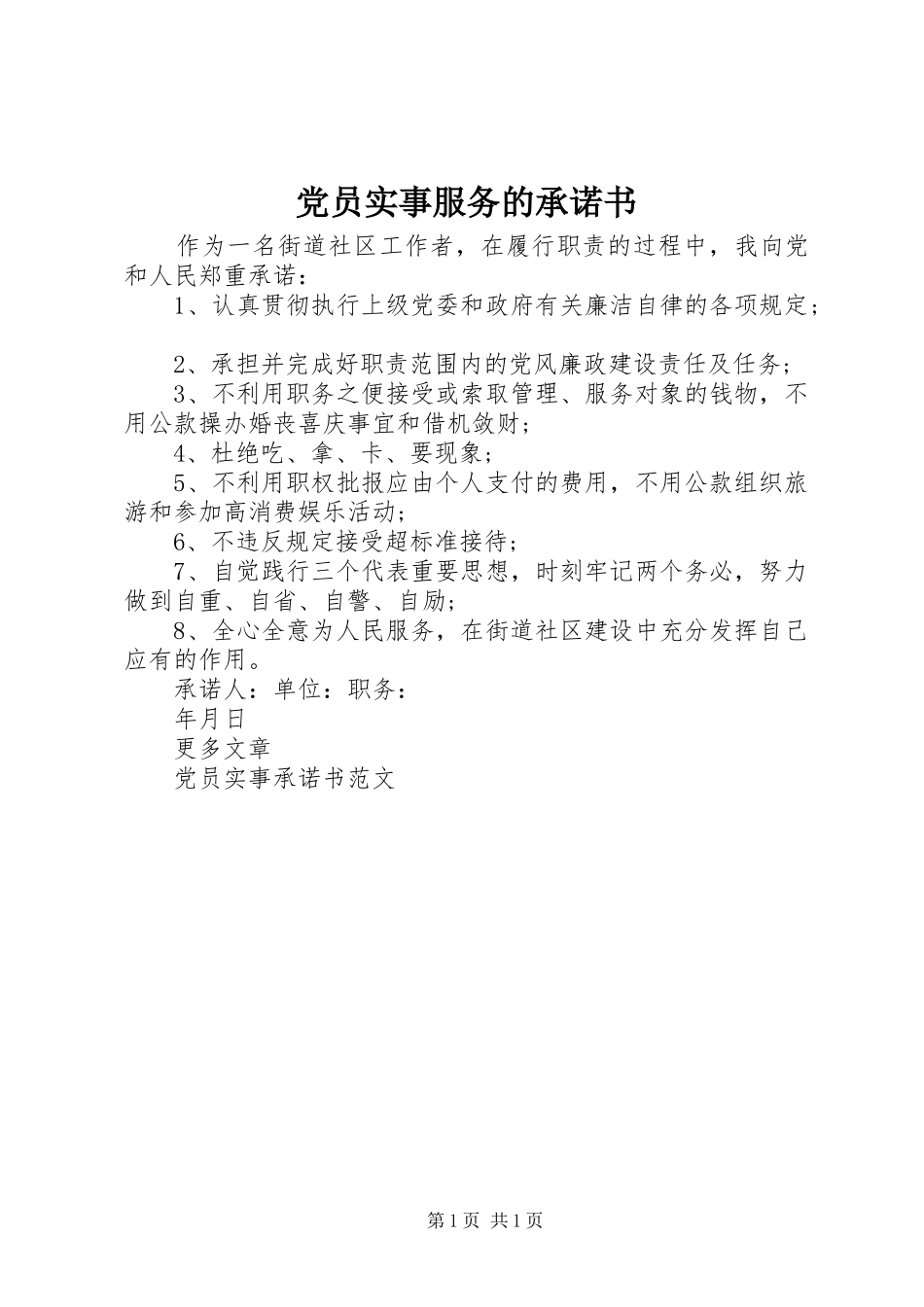 2024年党员实事服务的承诺书_第1页