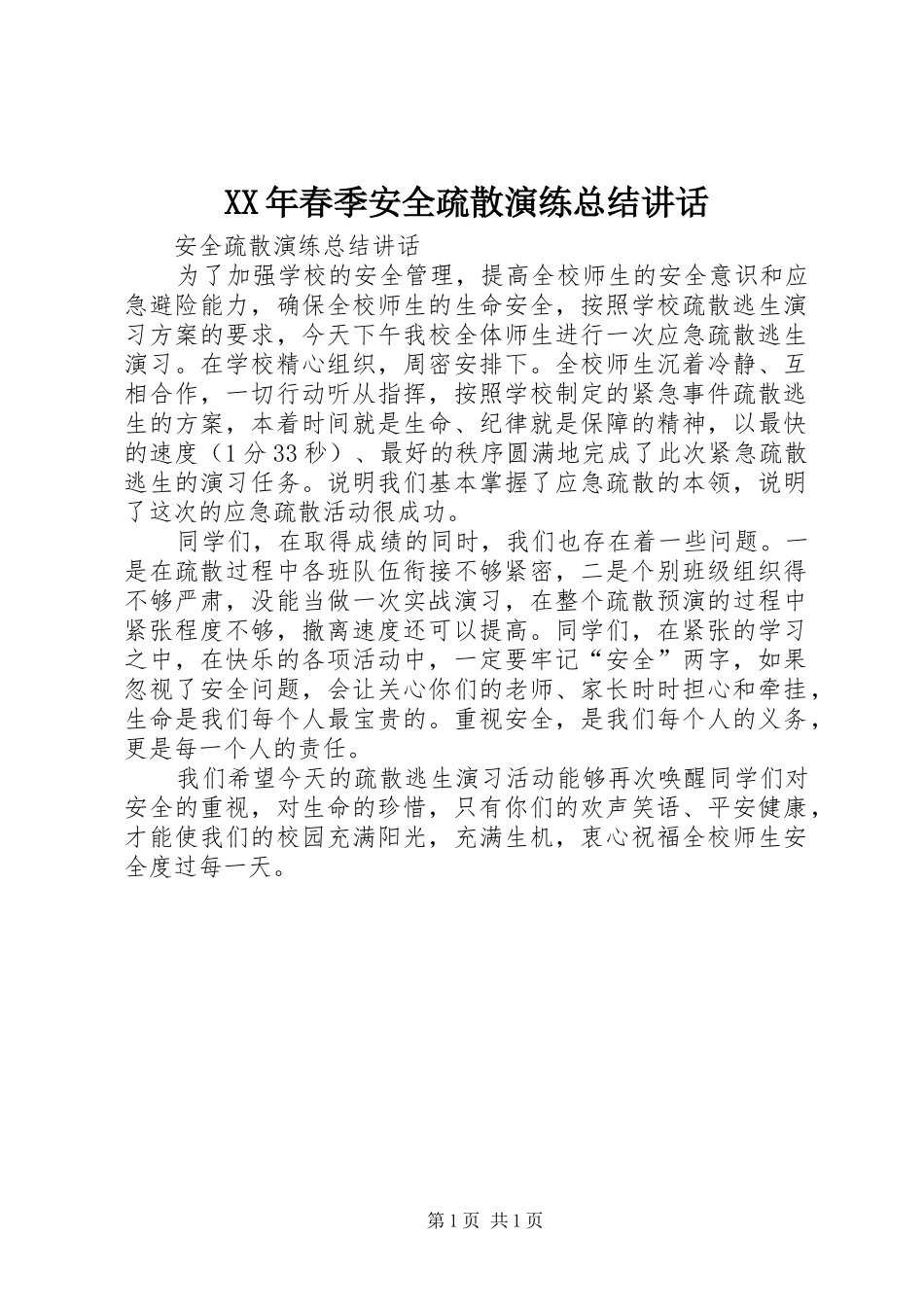 2024年春季安全疏散演练总结致辞_第1页