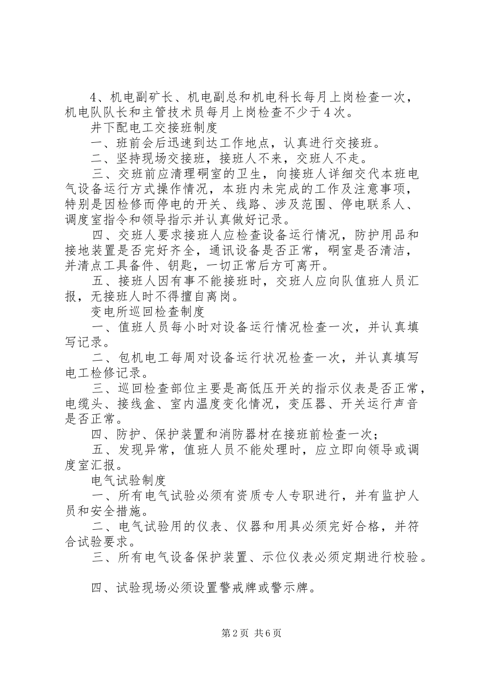2024年煤矿井下变电所内各种规章制度_第2页