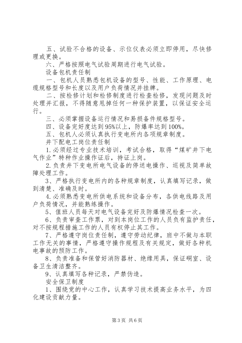 2024年煤矿井下变电所内各种规章制度_第3页