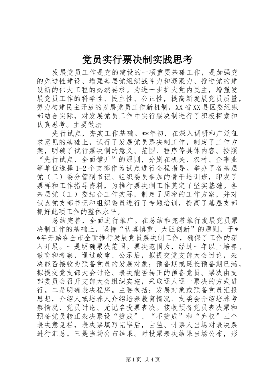 2024年党员实行票决制实践思考_第1页