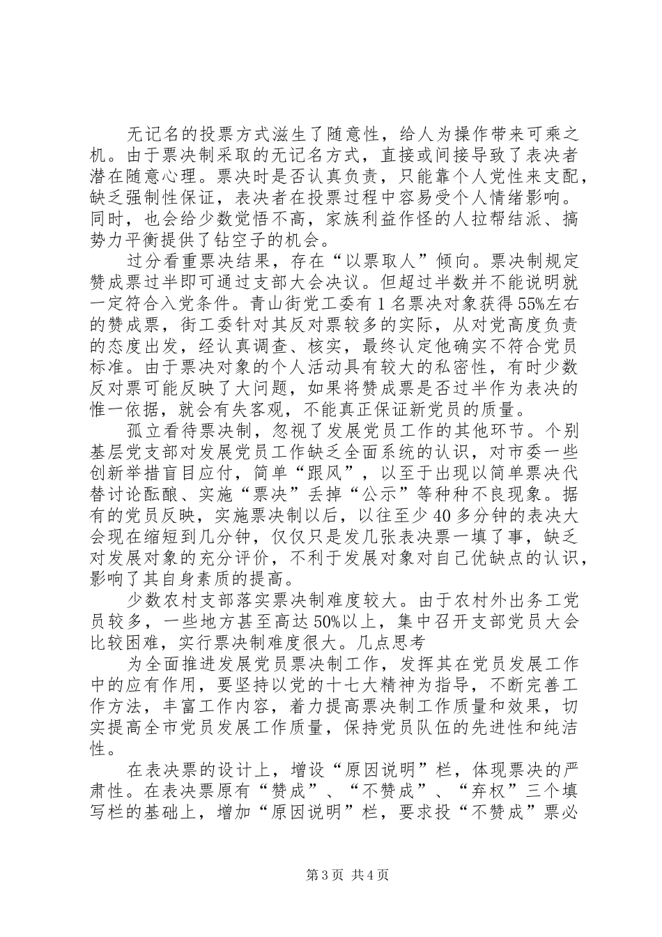 2024年党员实行票决制实践思考_第3页