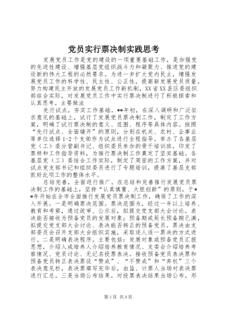 2024年党员实行票决制实践思考