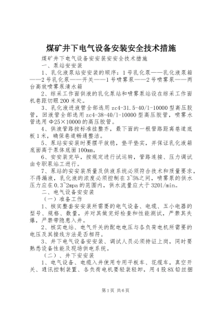 2024年煤矿井下电气设备安装安全技术措施