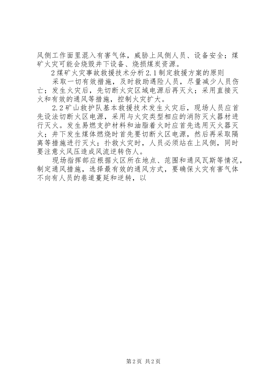 2024年煤矿井下火灾的处理探讨闫建斌_第2页
