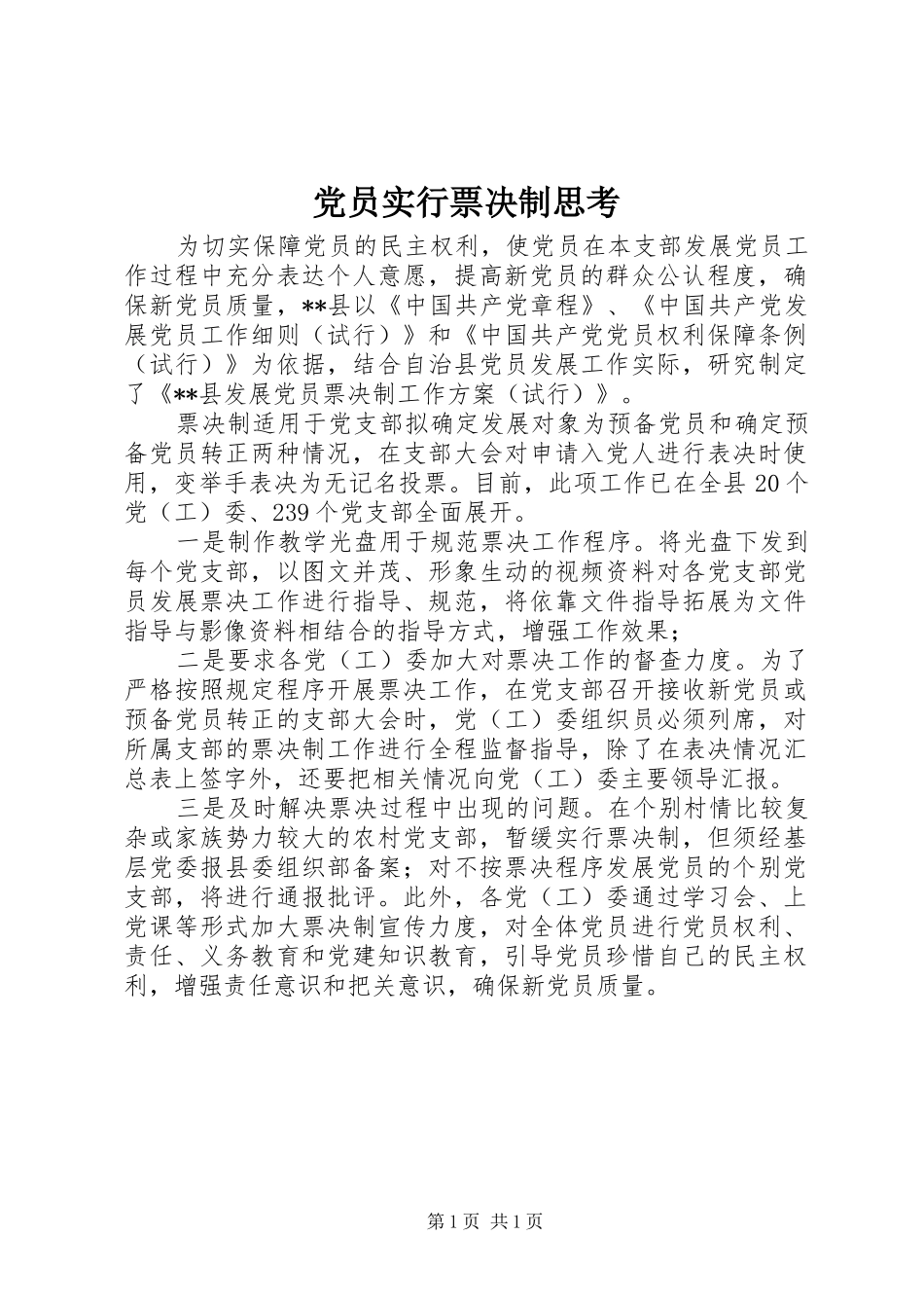 2024年党员实行票决制思考_第1页