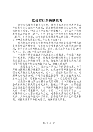 2024年党员实行票决制思考
