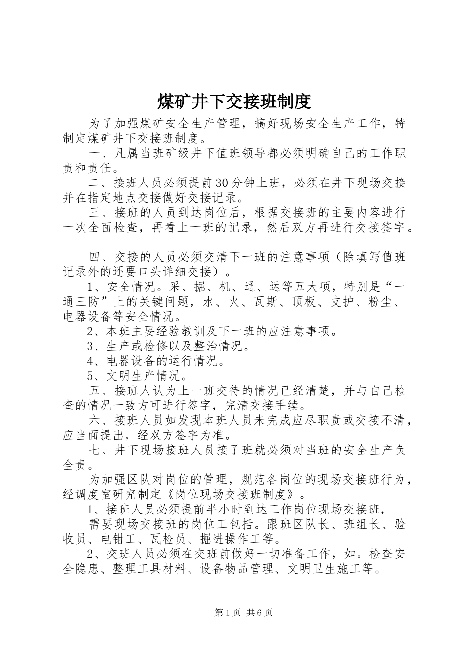 2024年煤矿井下交接班制度_第1页