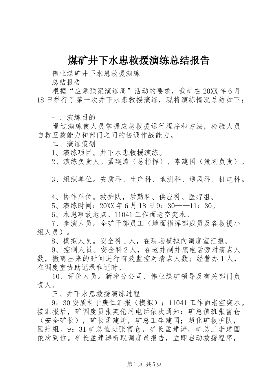 2024年煤矿井下水患救援演练总结报告_第1页