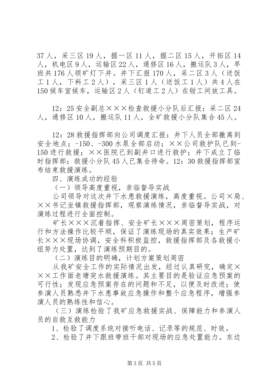 2024年煤矿井下水患救援演练总结报告_第3页