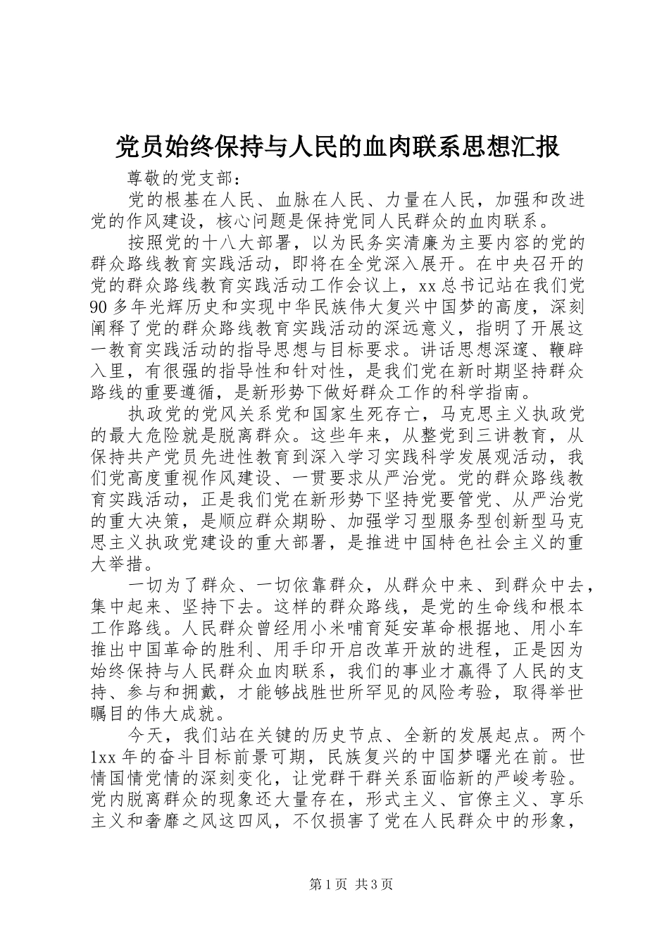 2024年党员始终保持与人民的血肉联系思想汇报_第1页