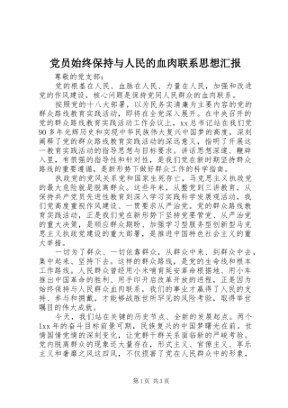 2024年党员始终保持与人民的血肉联系思想汇报