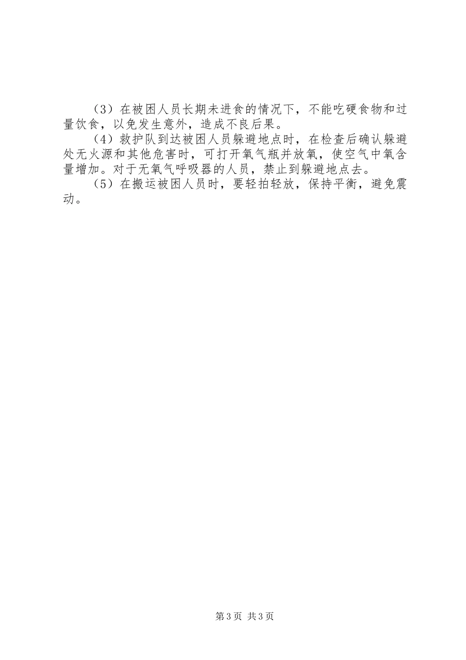 2024年煤矿井下透水事故的处理规章制度_第3页