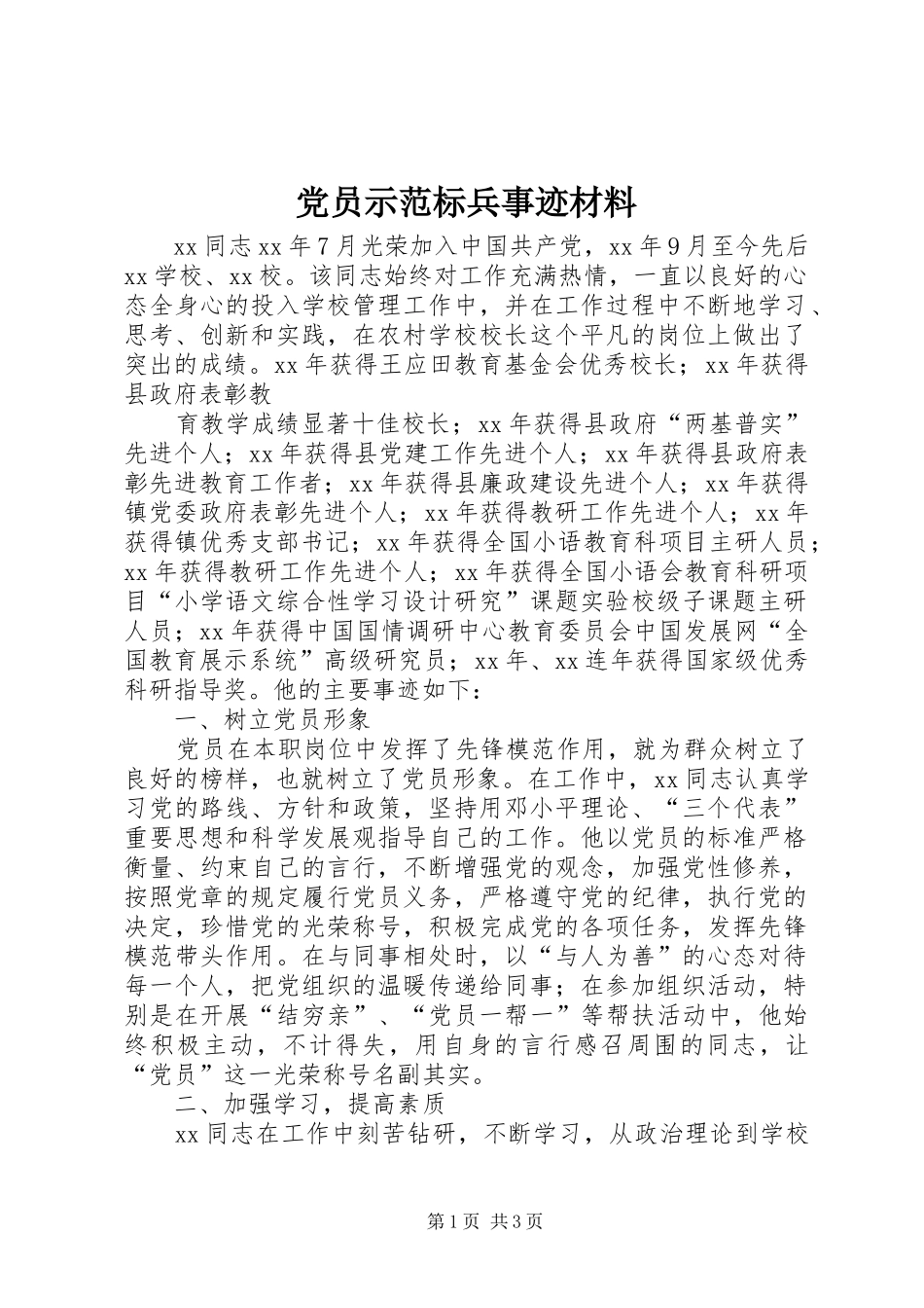 2024年党员示范标兵事迹材料_第1页
