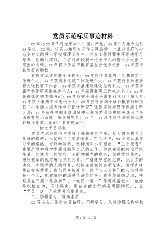 2024年党员示范标兵事迹材料