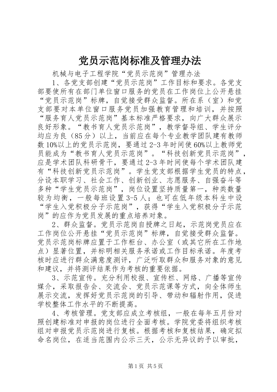 2024年党员示范岗标准及管理办法_第1页