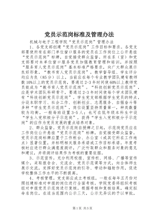 2024年党员示范岗标准及管理办法