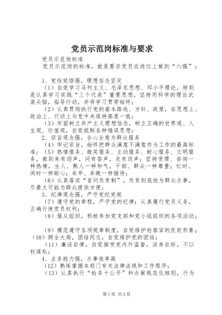 2024年党员示范岗标准与要求