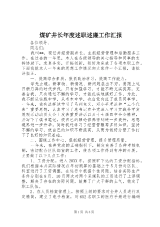 2024年煤矿井长年度述职述廉工作汇报