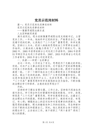 2024年党员示范岗材料