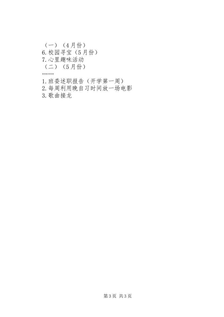 2024年春季大学传媒班班级计划范文_第3页