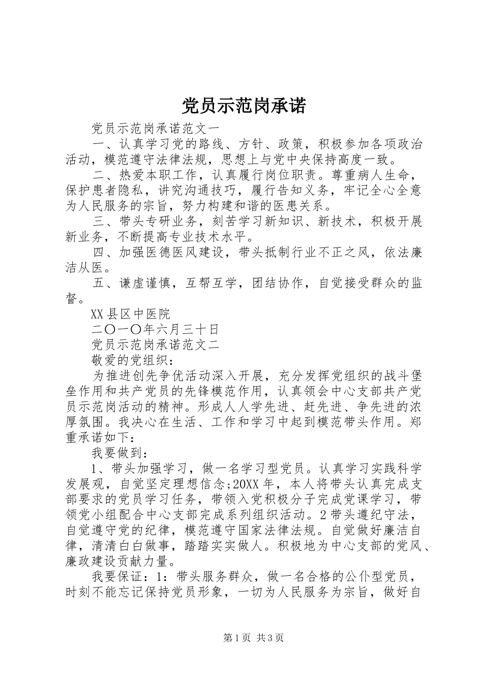 2024年党员示范岗承诺_第1页