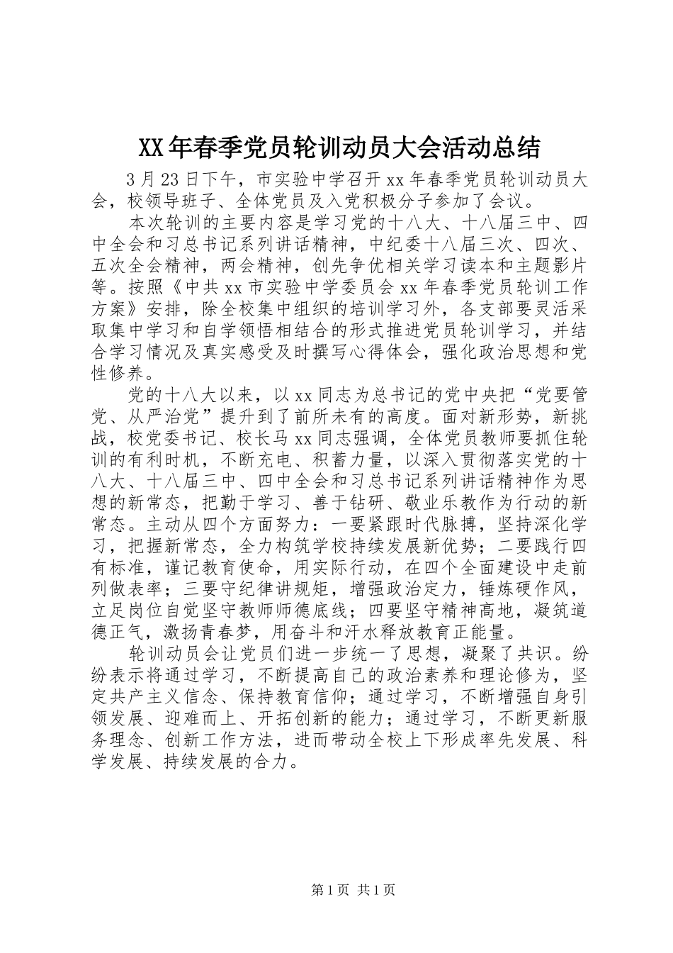 2024年春季党员轮训动员大会活动总结_第1页
