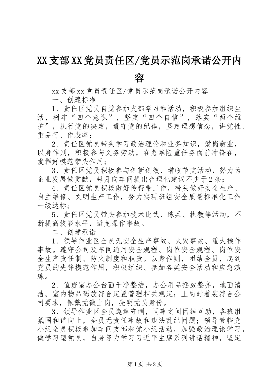 2024年党员示范岗承诺公开内容_第1页