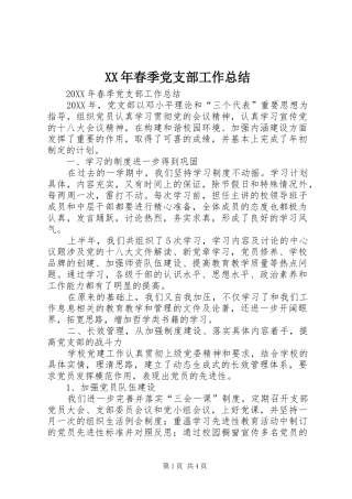2024年春季党支部工作总结