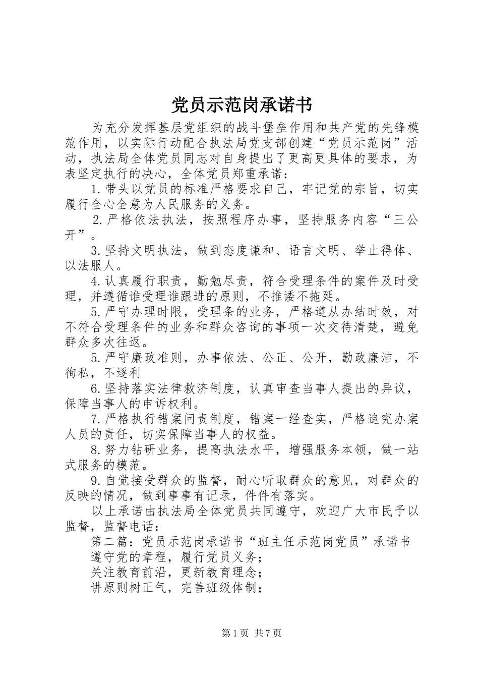 2024年党员示范岗承诺书_第1页