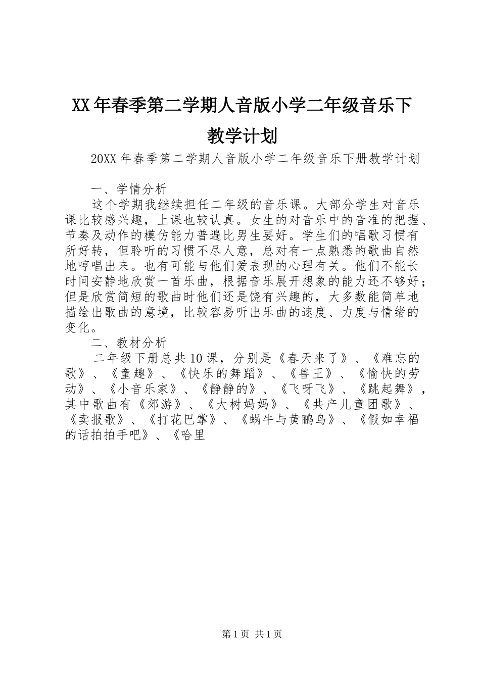 2024年春季第二学期人音版小学二年级音乐下教学计划_第1页