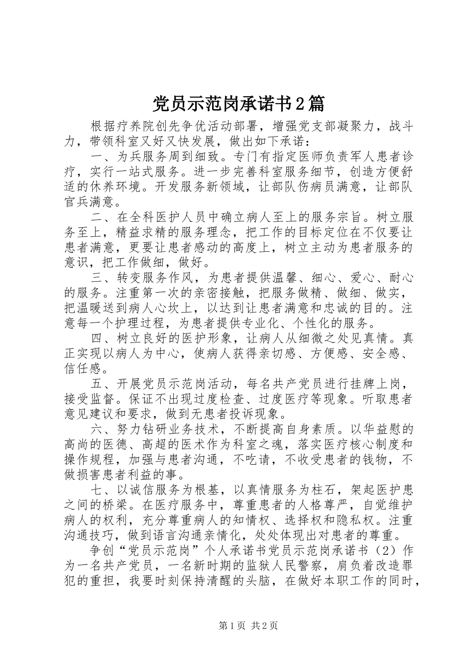 2024年党员示范岗承诺书篇_第1页