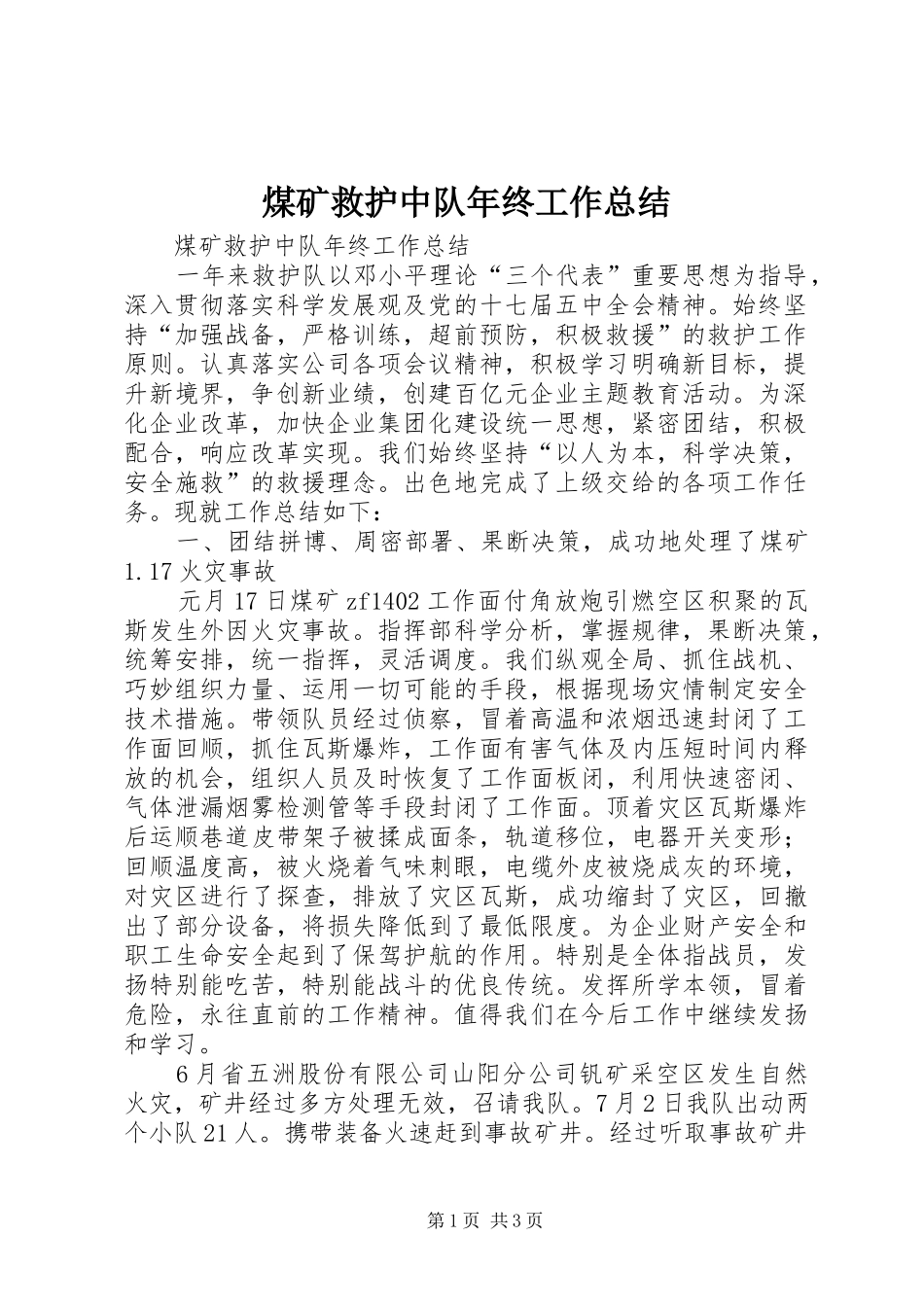 2024年煤矿救护中队年终工作总结_第1页