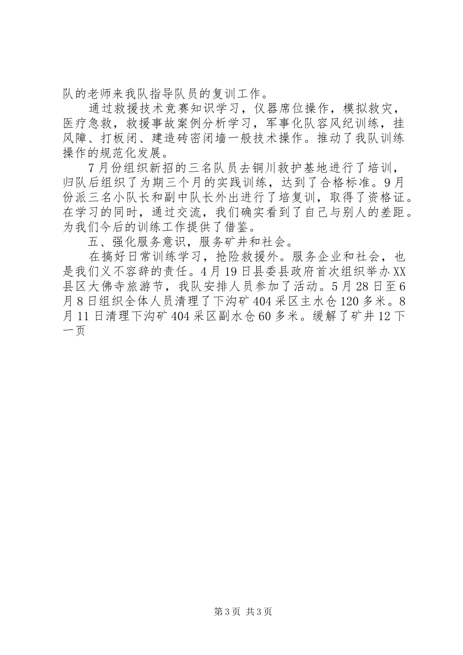 2024年煤矿救护中队年终工作总结_第3页