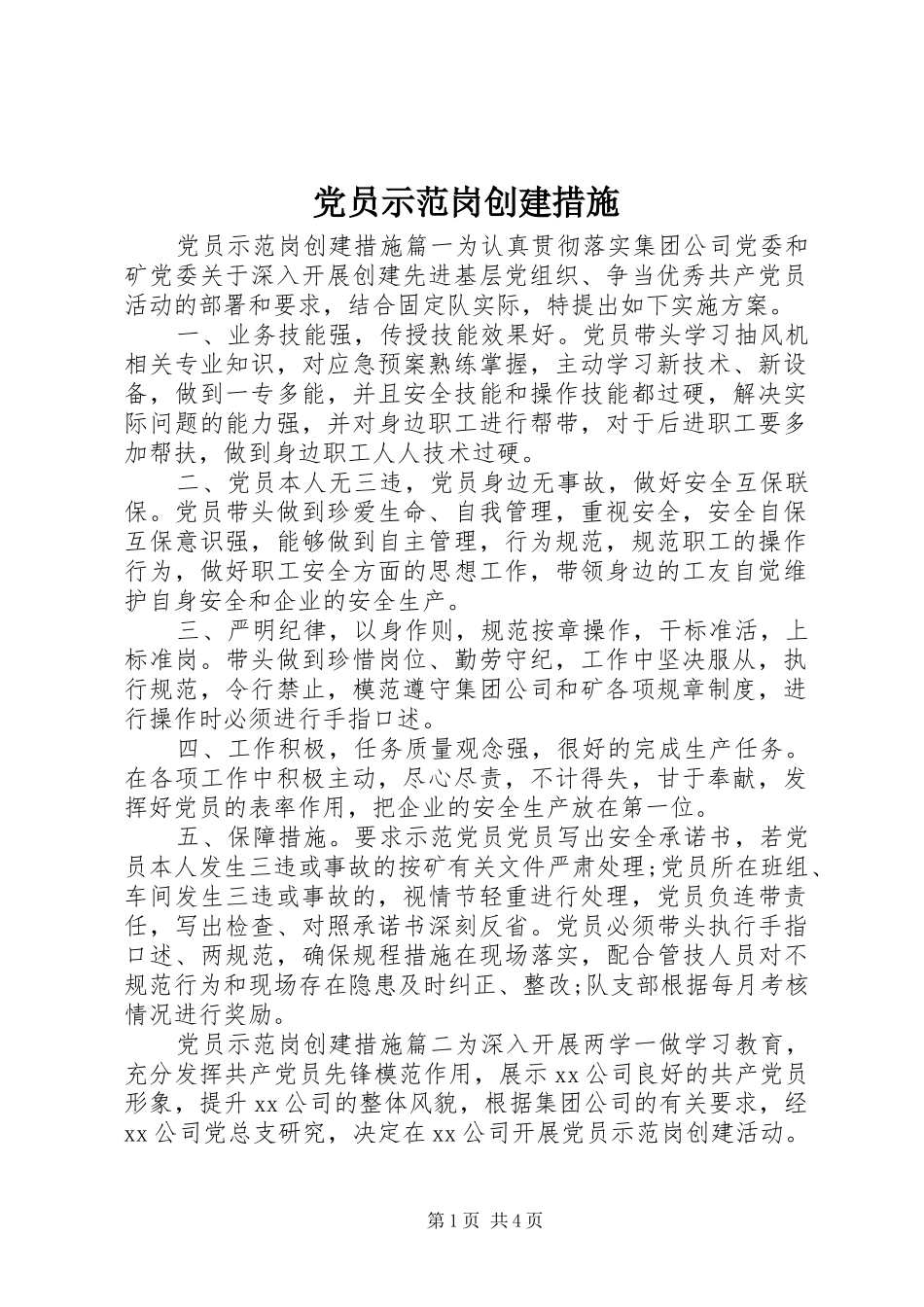 2024年党员示范岗创建措施_第1页
