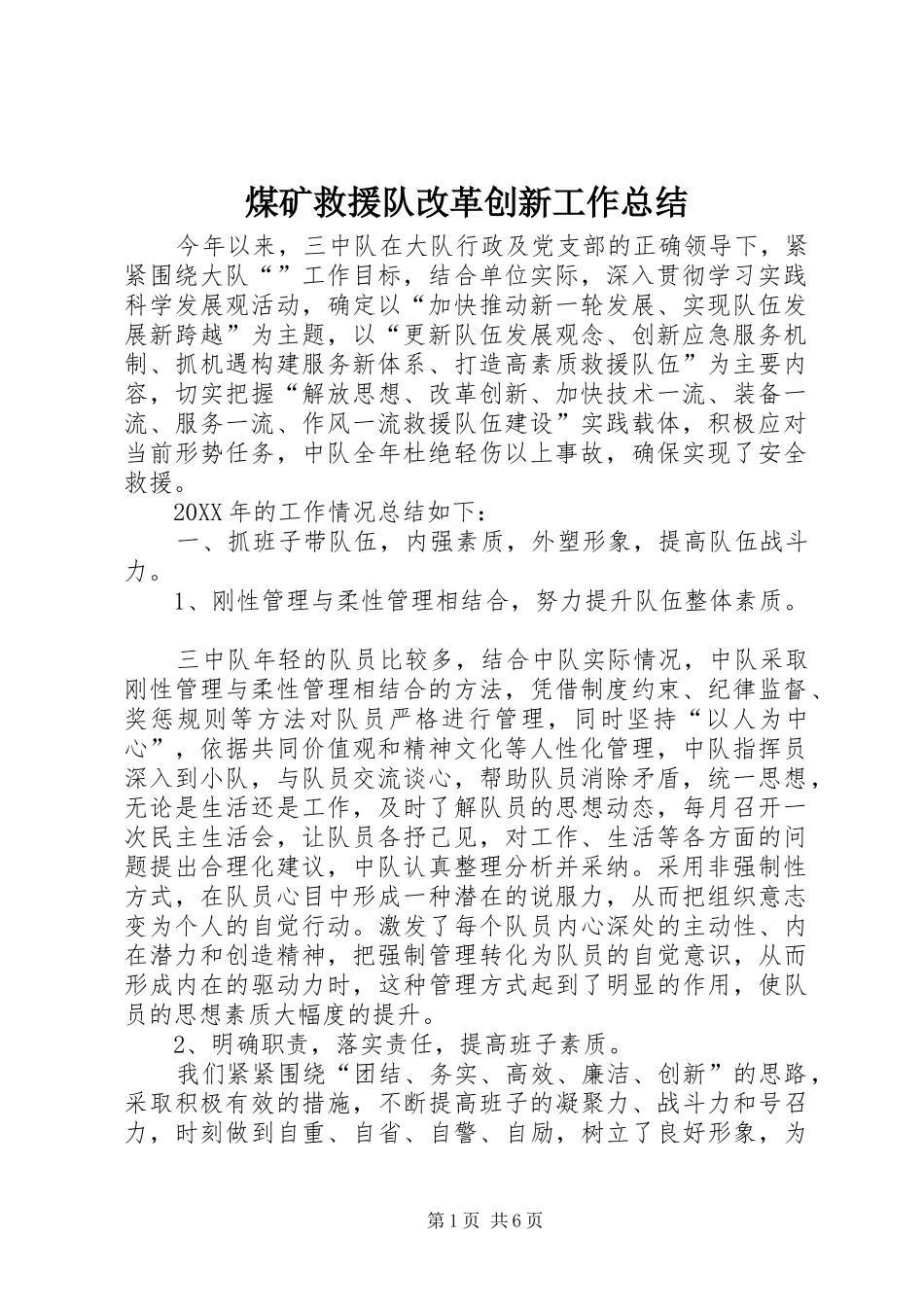 2024年煤矿救援队改革创新工作总结_第1页