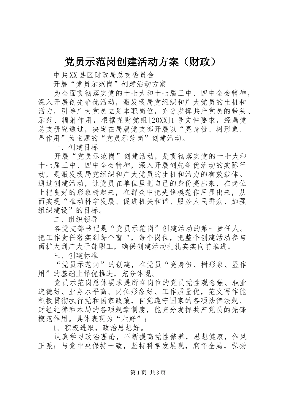 2024年党员示范岗创建活动方案_第1页