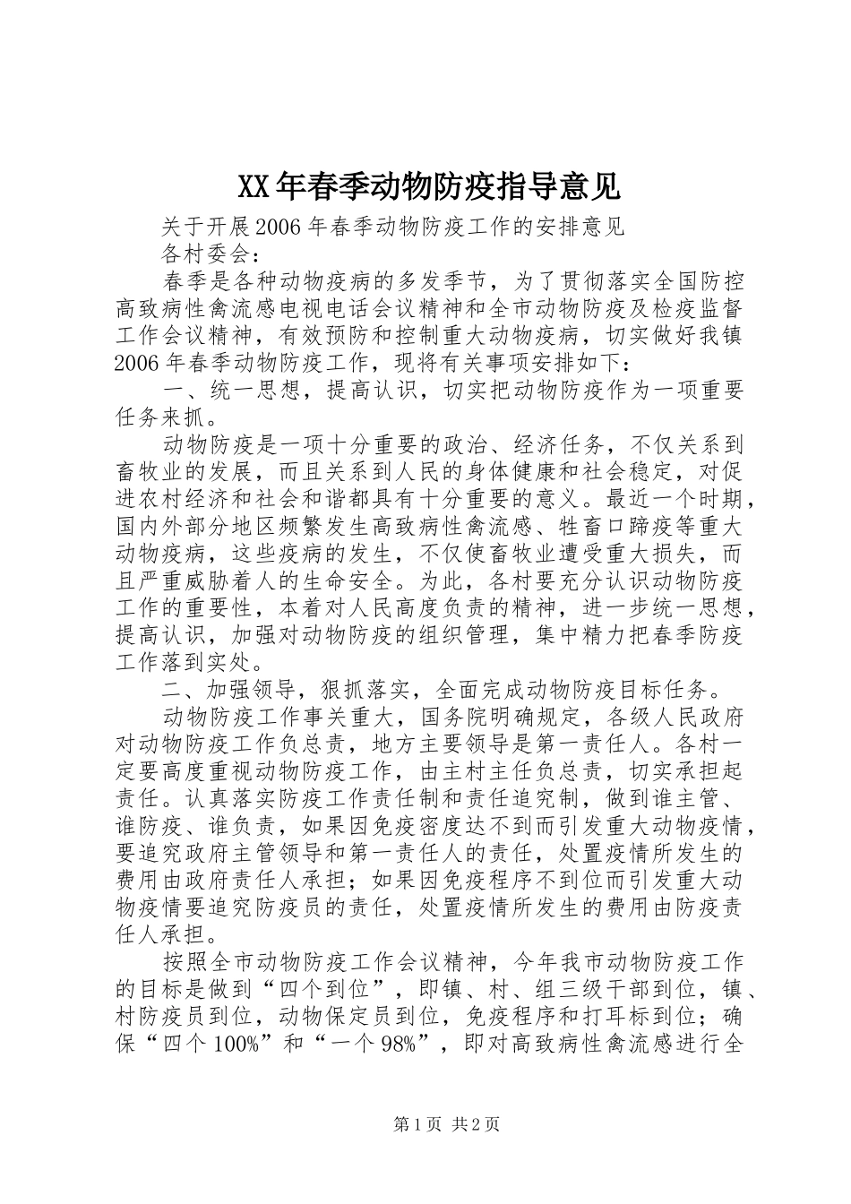 2024年春季动物防疫指导意见_第1页