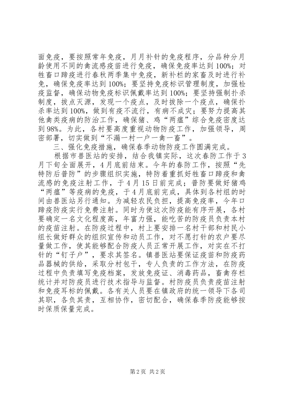 2024年春季动物防疫指导意见_第2页