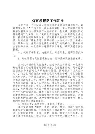 2024年煤矿救援队工作汇报