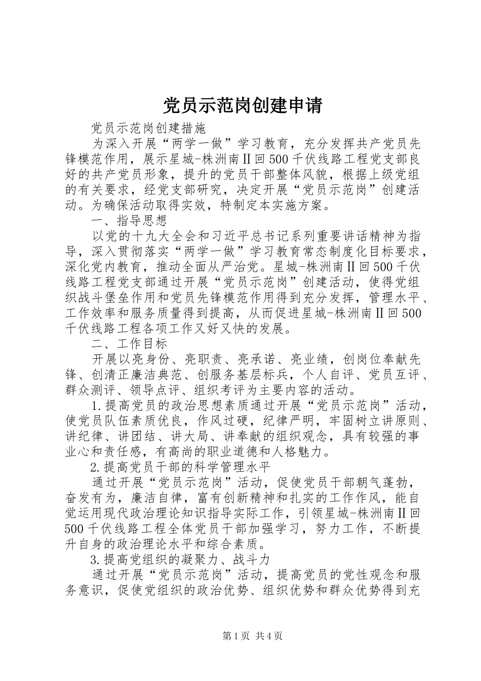 2024年党员示范岗创建申请_第1页